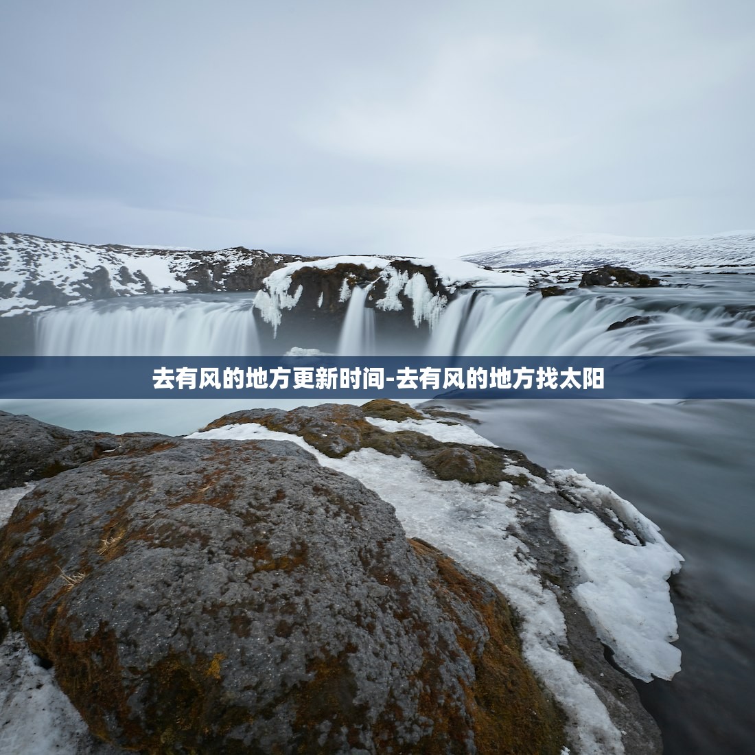 去有风的地方更新时间-去有风的地方找太阳