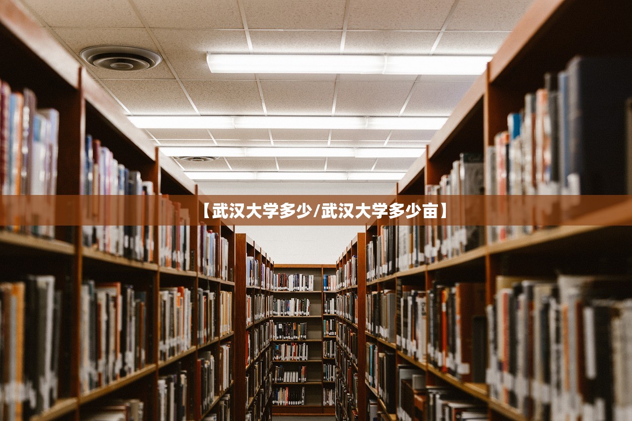 【武汉大学多少/武汉大学多少亩】 【武汉大学多少/武汉大学多少亩】