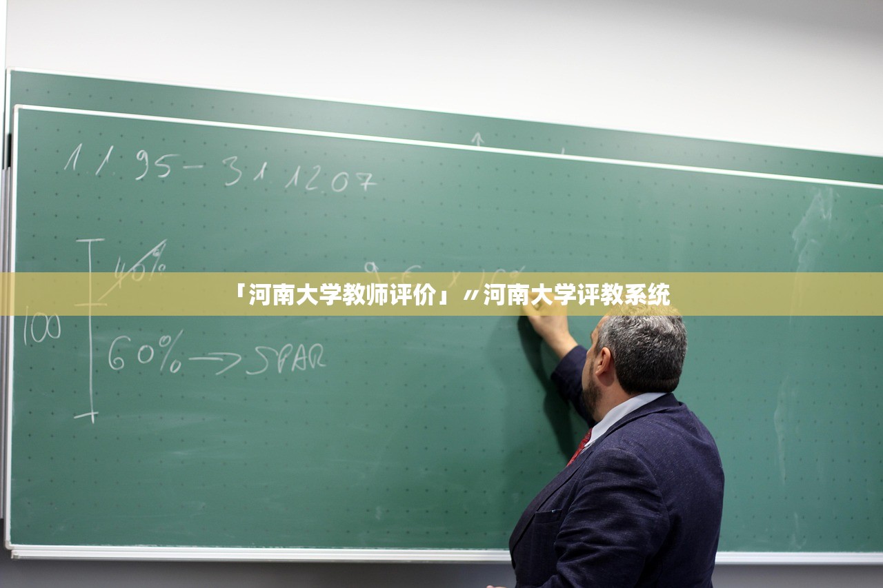 「河南大学教师评价」〃河南大学评教系统