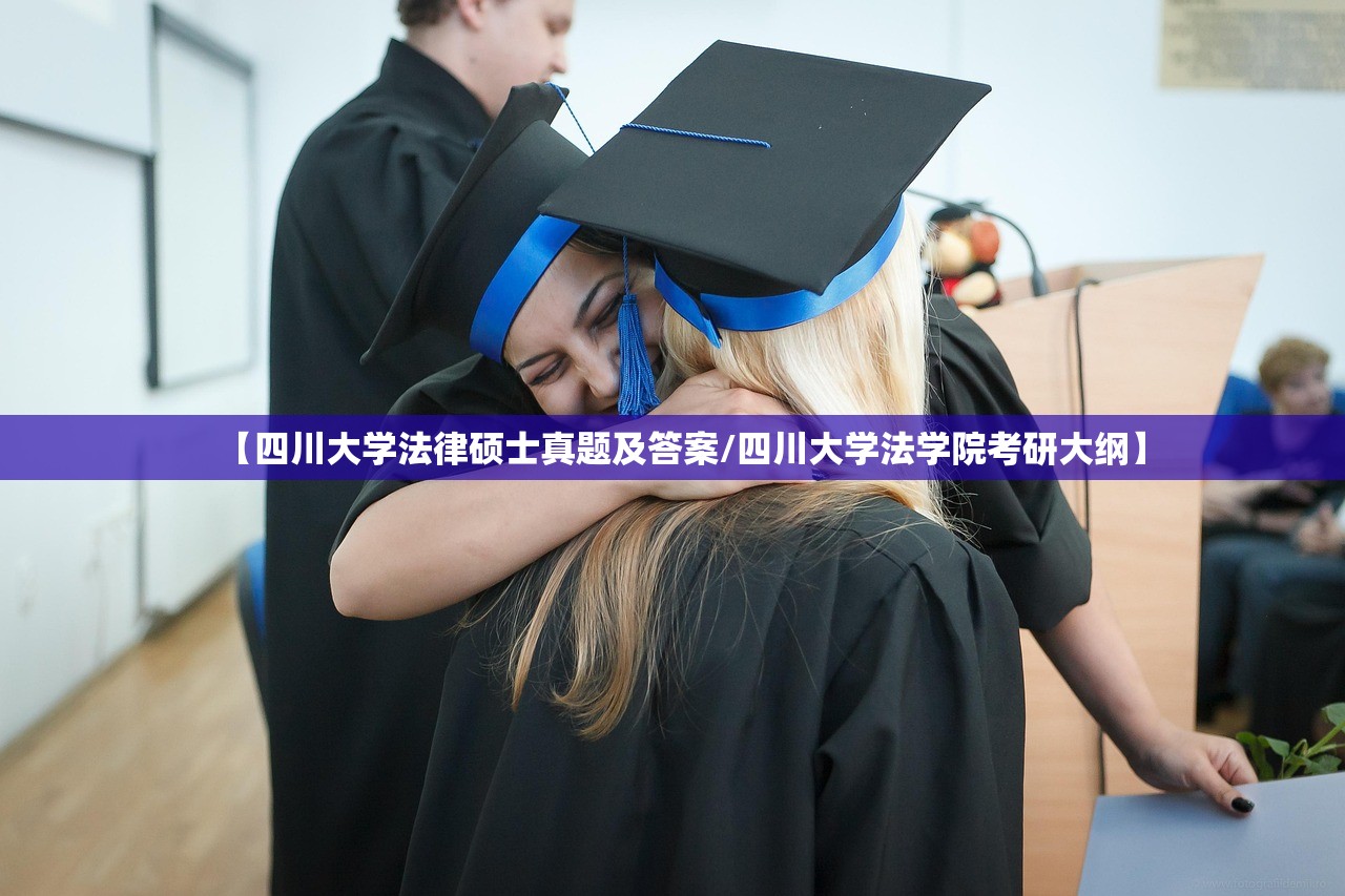 【四川大学法律硕士真题及答案/四川大学法学院考研大纲】