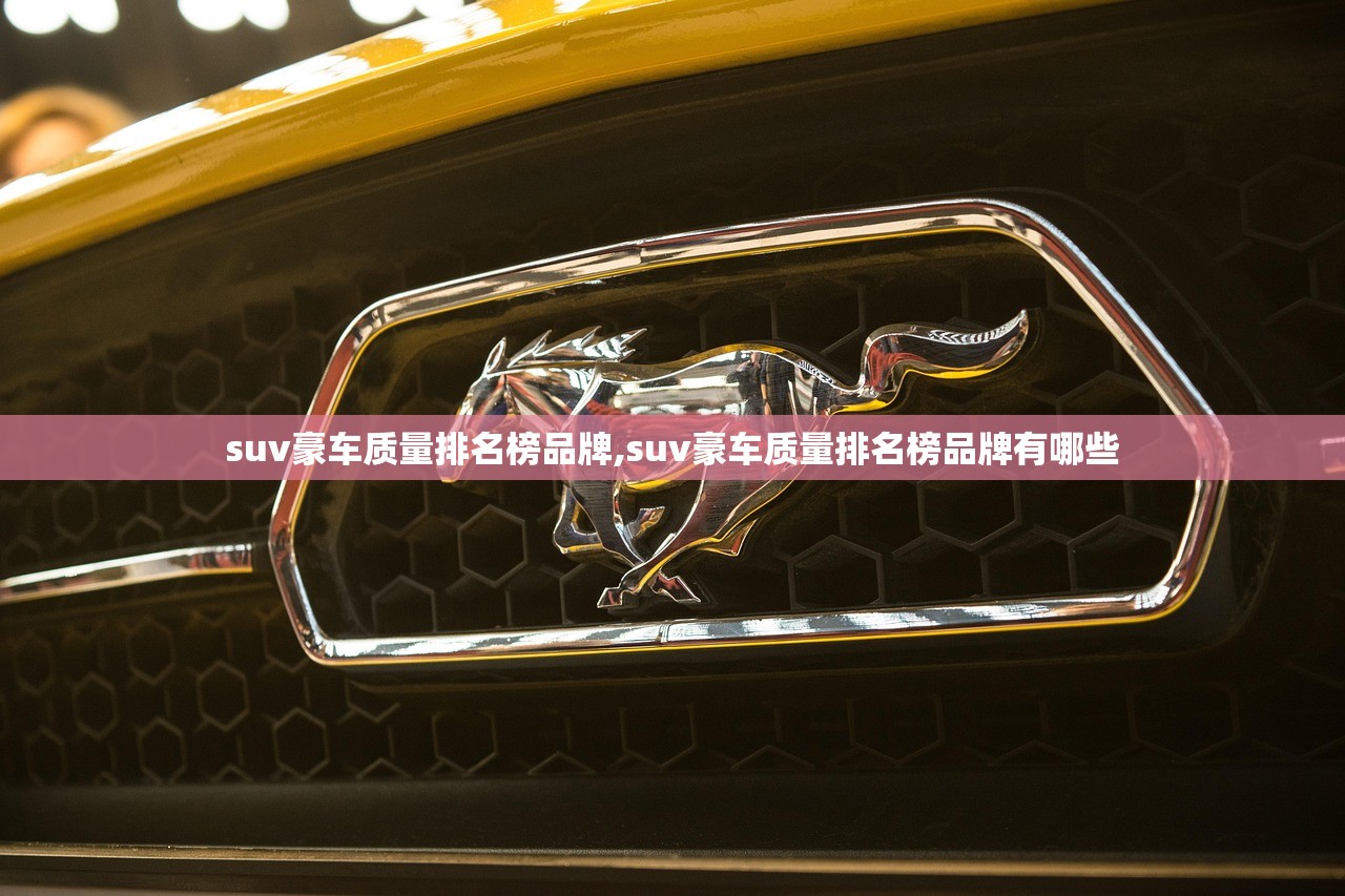 suv豪车质量排名榜品牌,suv豪车质量排名榜品牌有哪些 suv豪车质量排名榜品牌,suv豪车质量排名榜品牌有哪些