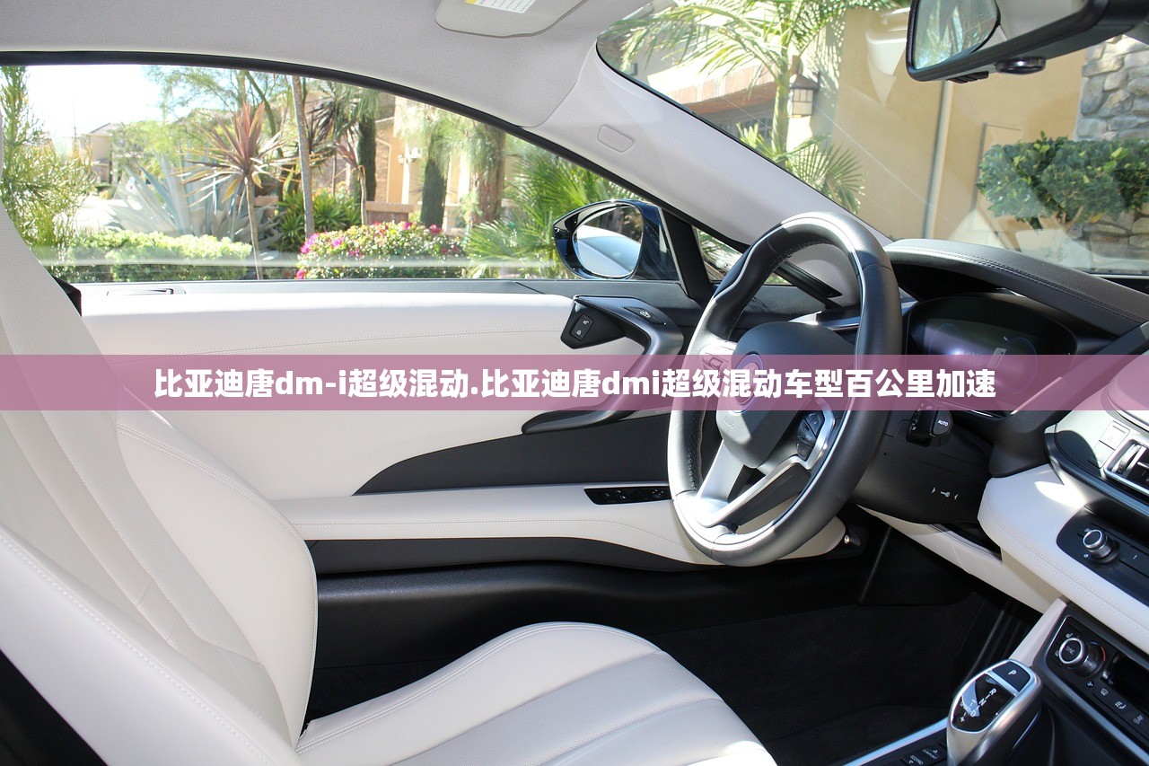 比亚迪唐dm-i超级混动.比亚迪唐dmi超级混动车型百公里加速 比亚迪唐dm-i超级混动.比亚迪唐dmi超级混动车型百公里加速
