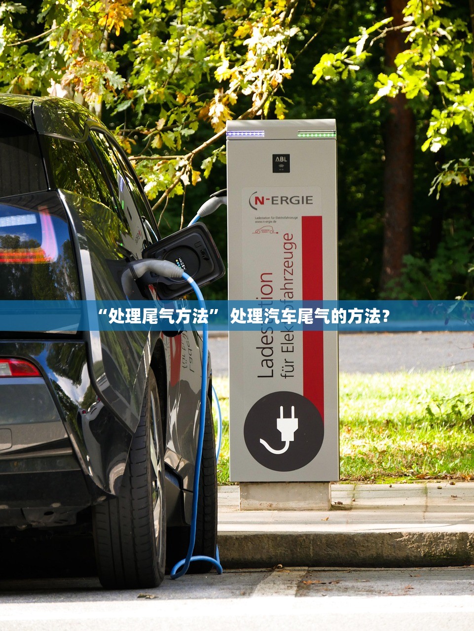 “处理尾气方法	” 处理汽车尾气的方法？
