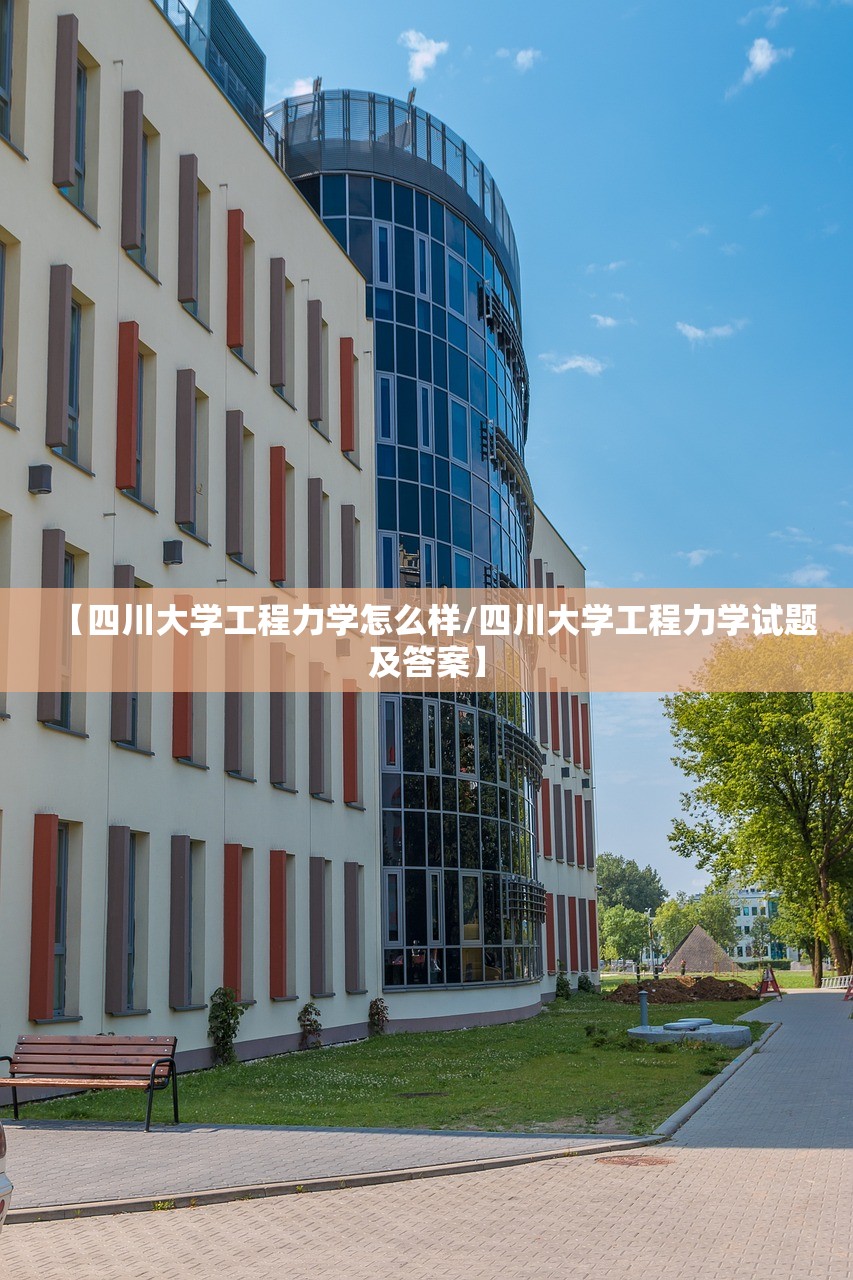【四川大学工程力学怎么样/四川大学工程力学试题及答案】