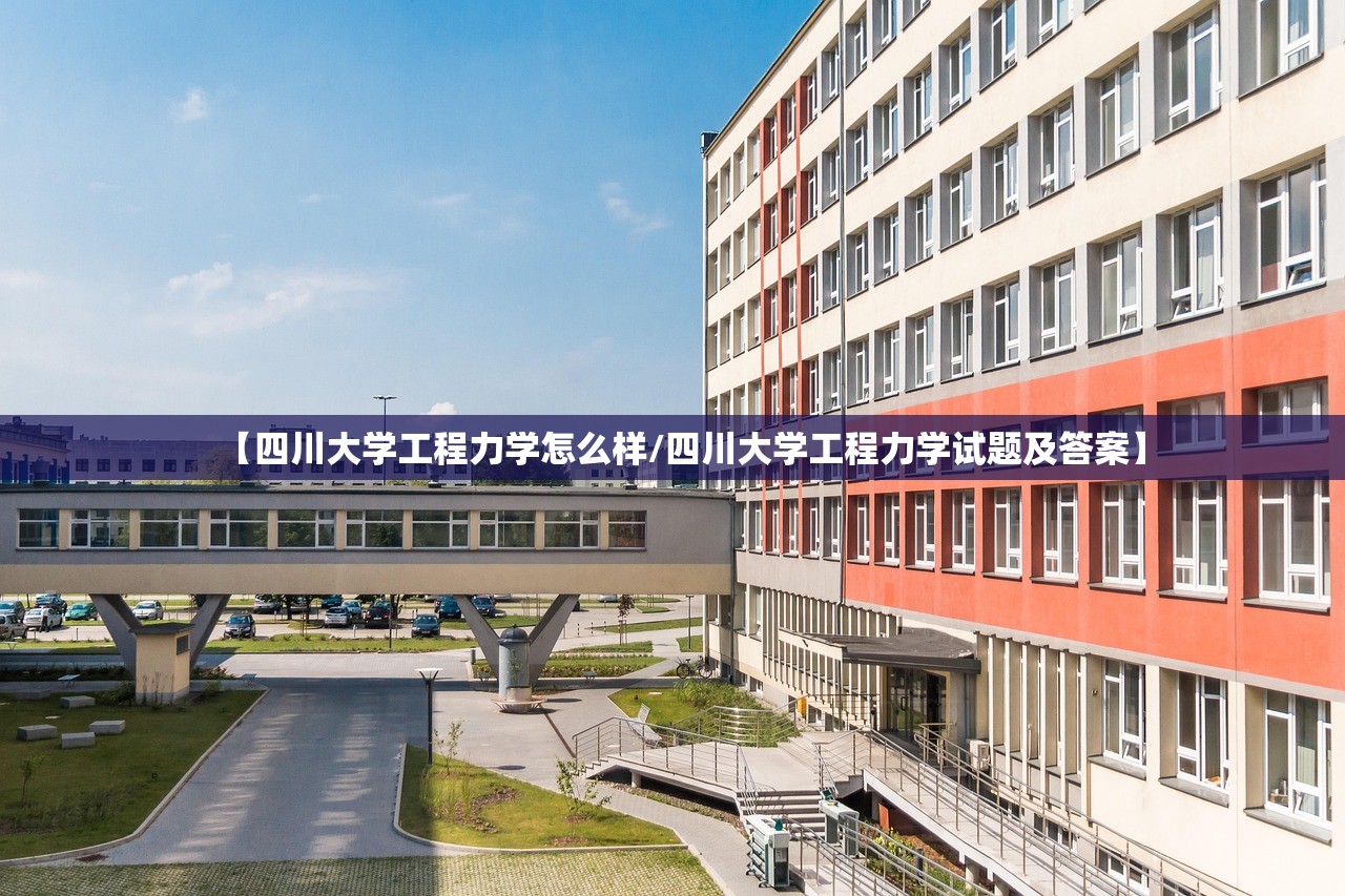 【四川大学工程力学怎么样/四川大学工程力学试题及答案】