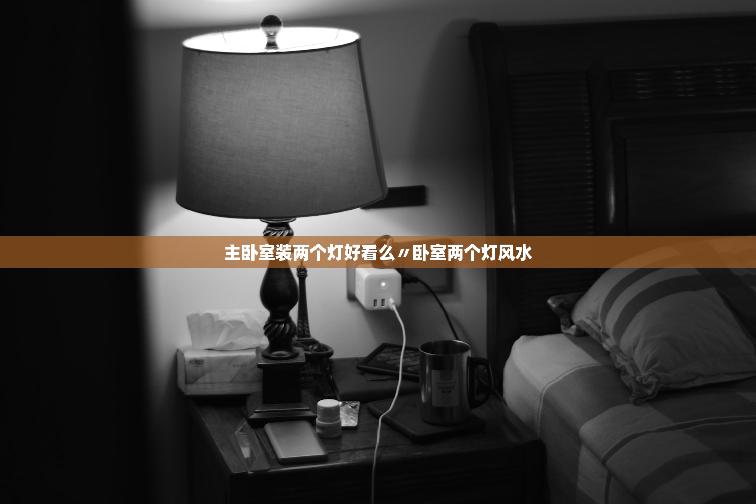 主卧室装两个灯好看么〃卧室两个灯风水