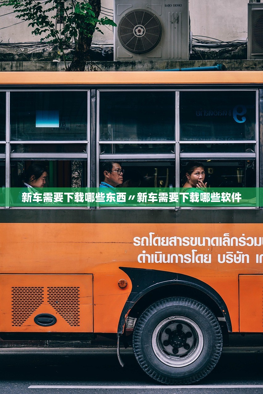 新车需要下载哪些东西〃新车需要下载哪些软件 新车需要下载哪些东西〃新车需要下载哪些软件