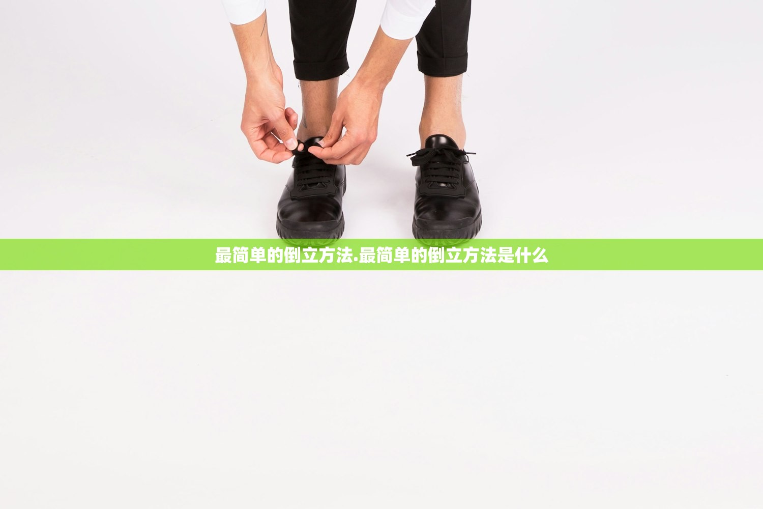 最简单的倒立方法.最简单的倒立方法是什么