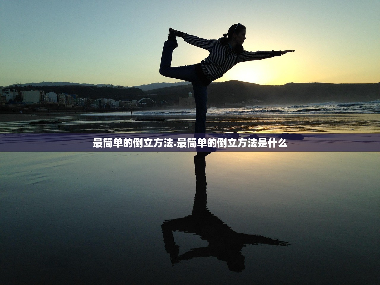 最简单的倒立方法.最简单的倒立方法是什么