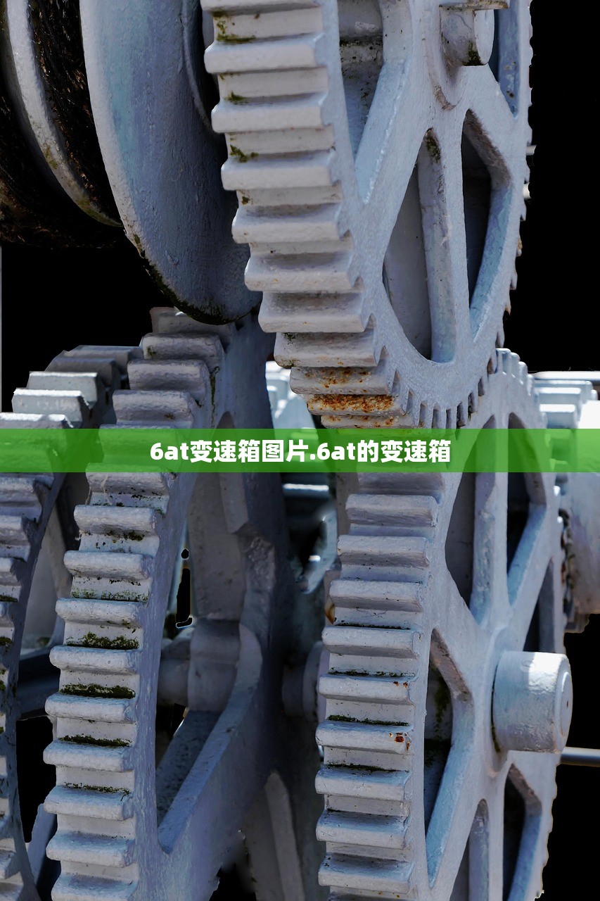 6at变速箱图片.6at的变速箱 6at变速箱图片.6at的变速箱