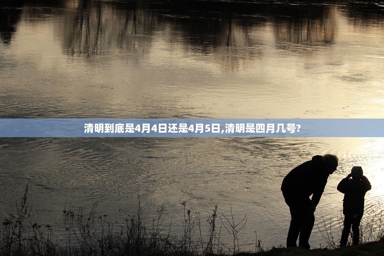 清明到底是4月4日还是4月5日,清明是四月几号?