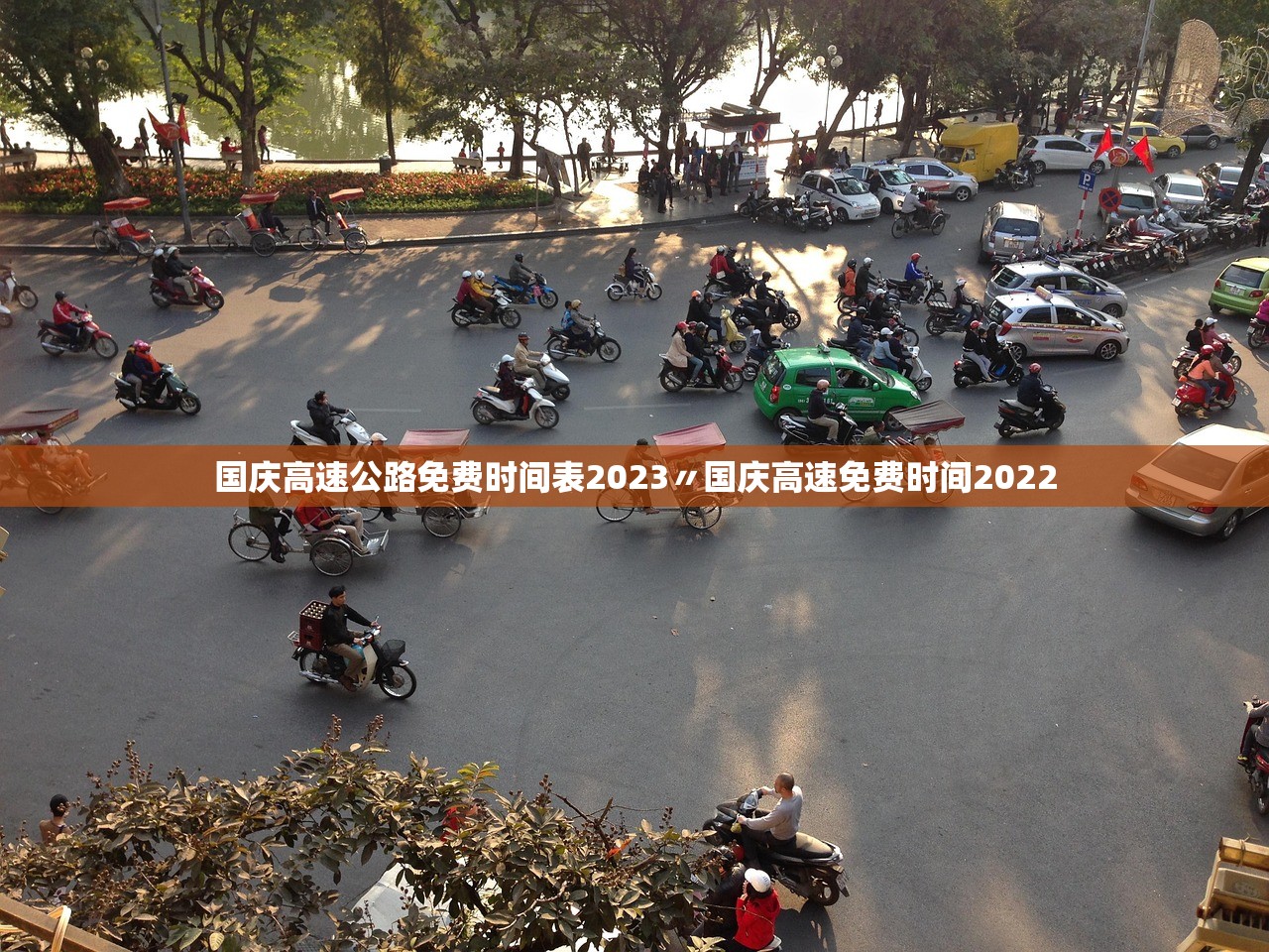 国庆高速公路免费时间表2023〃国庆高速免费时间2022