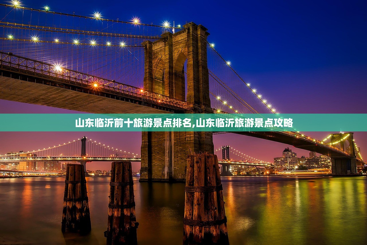 山东临沂前十旅游景点排名,山东临沂旅游景点攻略 山东临沂前十旅游景点排名,山东临沂旅游景点攻略