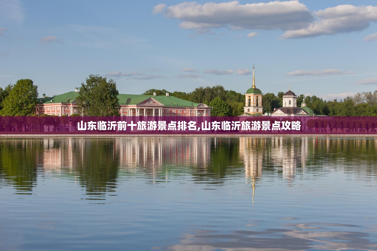 山东临沂前十旅游景点排名,山东临沂旅游景点攻略 山东临沂前十旅游景点排名,山东临沂旅游景点攻略