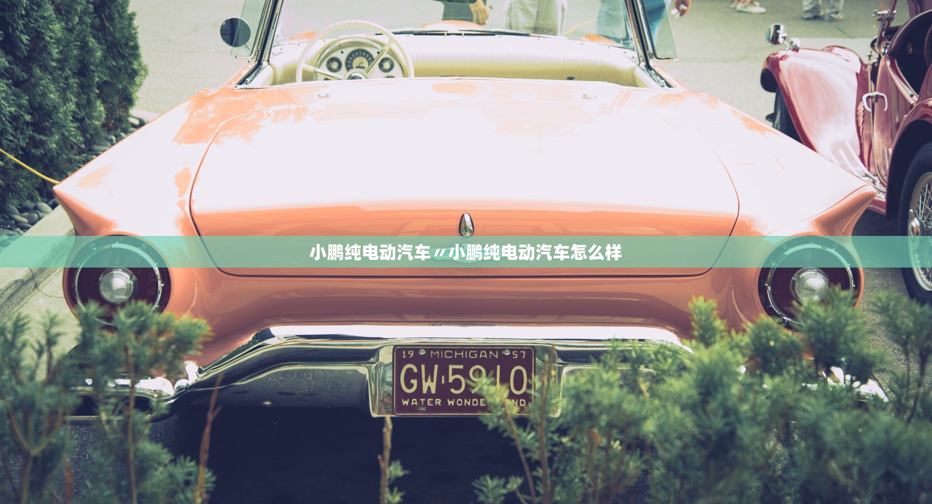 小鹏纯电动汽车〃小鹏纯电动汽车怎么样 小鹏纯电动汽车〃小鹏纯电动汽车怎么样
