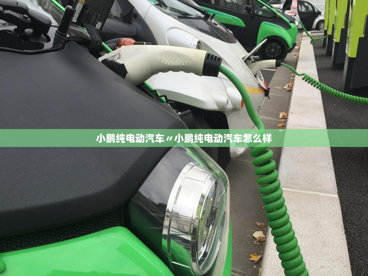 小鹏纯电动汽车〃小鹏纯电动汽车怎么样 小鹏纯电动汽车〃小鹏纯电动汽车怎么样