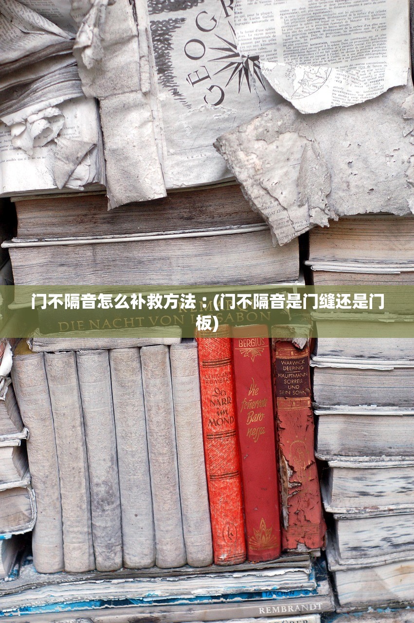 门不隔音怎么补救方法︰(门不隔音是门缝还是门板)