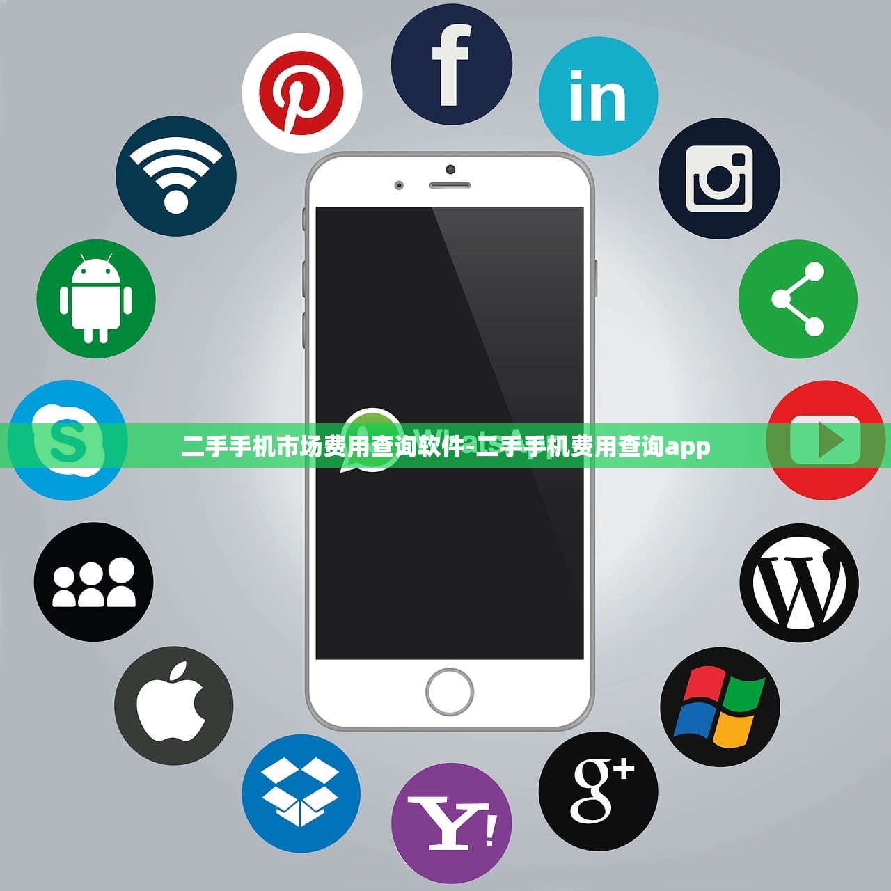 二手手机市场费用查询软件-二手手机费用查询app