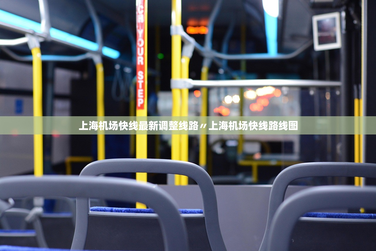 上海机场快线最新调整线路〃上海机场快线路线图 上海机场快线最新调整线路〃上海机场快线路线图