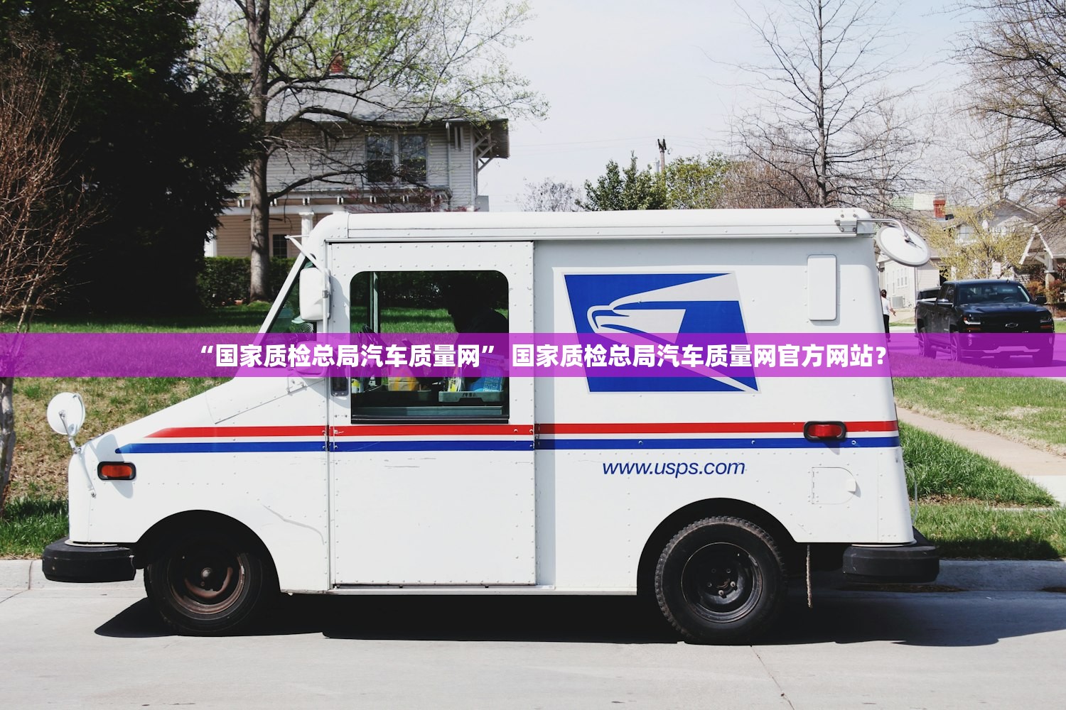 “国家质检总局汽车质量网” 国家质检总局汽车质量网官方网站？