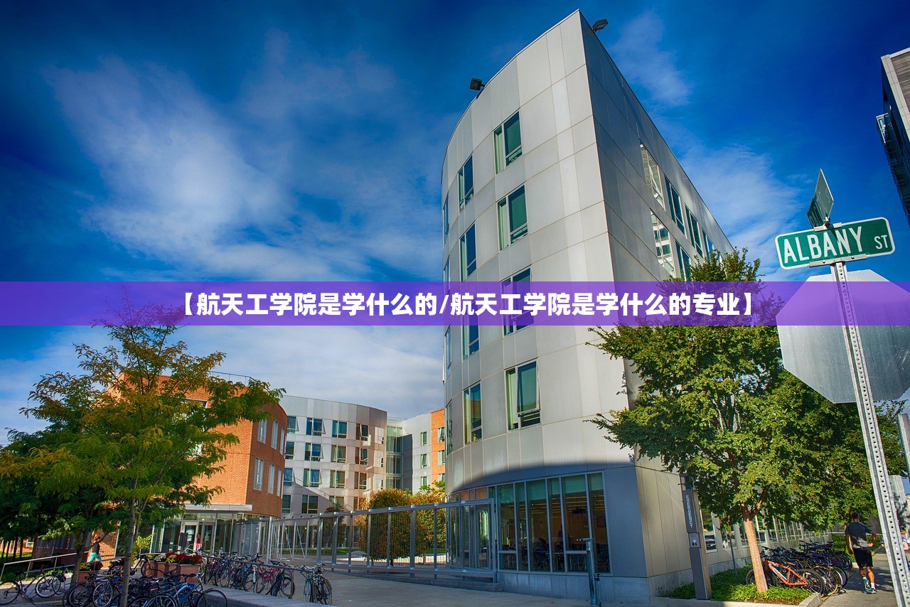 【航天工学院是学什么的/航天工学院是学什么的专业】