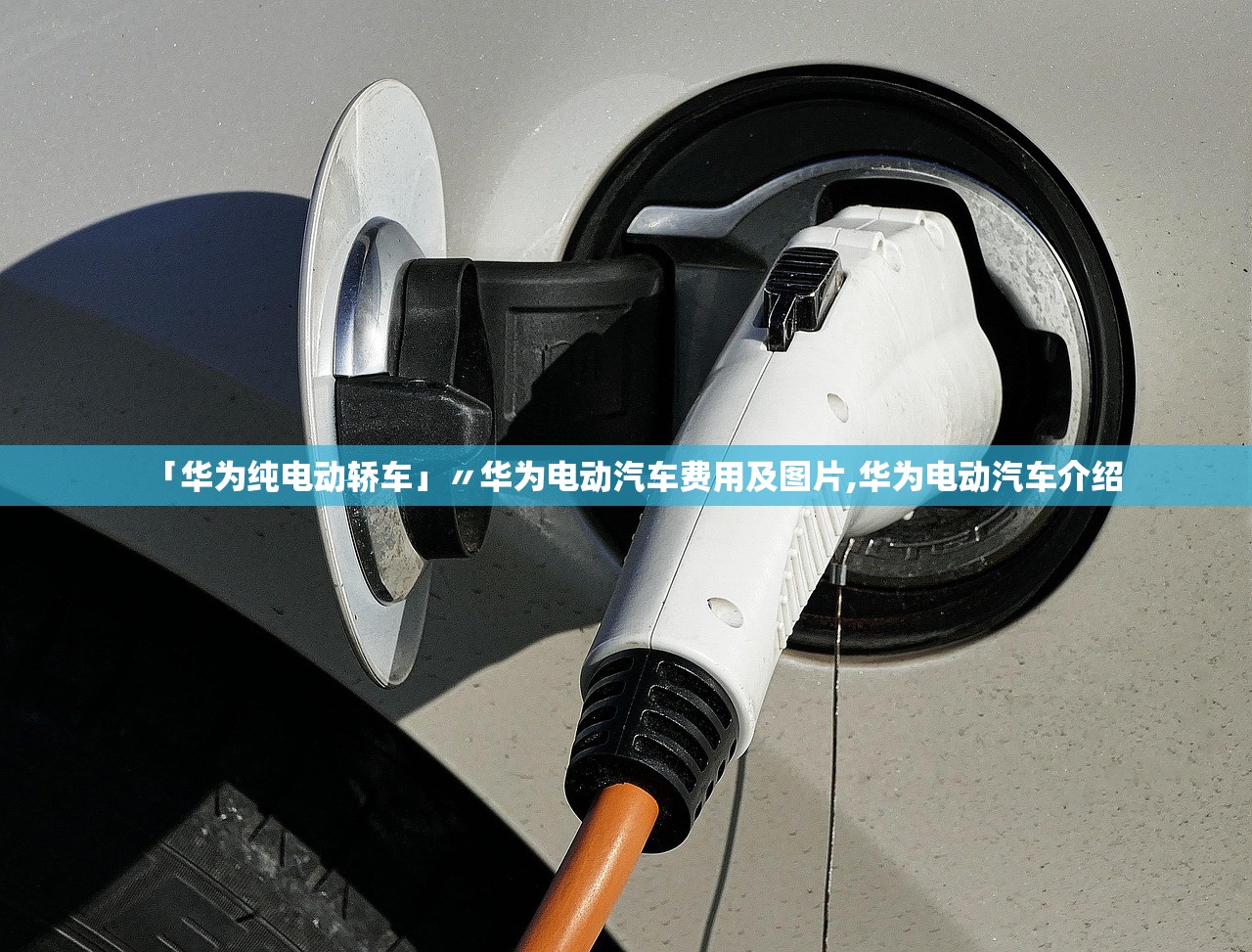 「华为纯电动轿车」〃华为电动汽车费用及图片,华为电动汽车介绍 「华为纯电动轿车」〃华为电动汽车费用及图片,华为电动汽车介绍