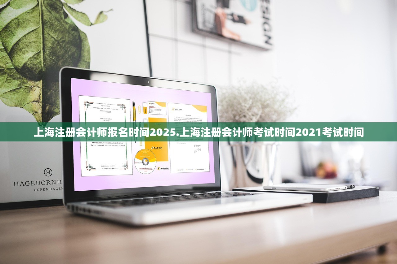 上海注册会计师报名时间2025.上海注册会计师考试时间2021考试时间 上海注册会计师报名时间2025.上海注册会计师考试时间2021考试时间