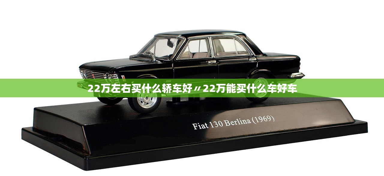 22万左右买什么轿车好〃22万能买什么车好车