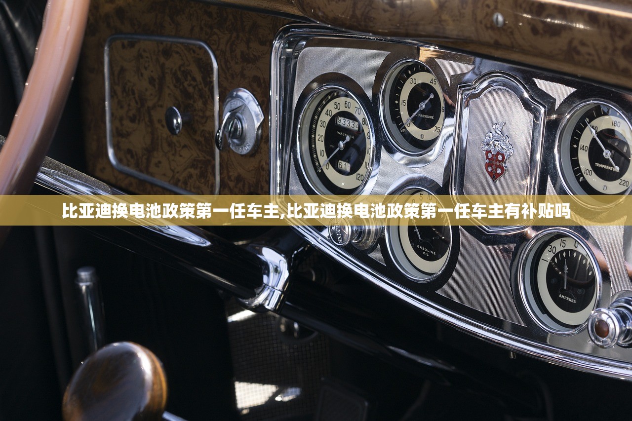 比亚迪换电池政策第一任车主,比亚迪换电池政策第一任车主有补贴吗 比亚迪换电池政策第一任车主,比亚迪换电池政策第一任车主有补贴吗