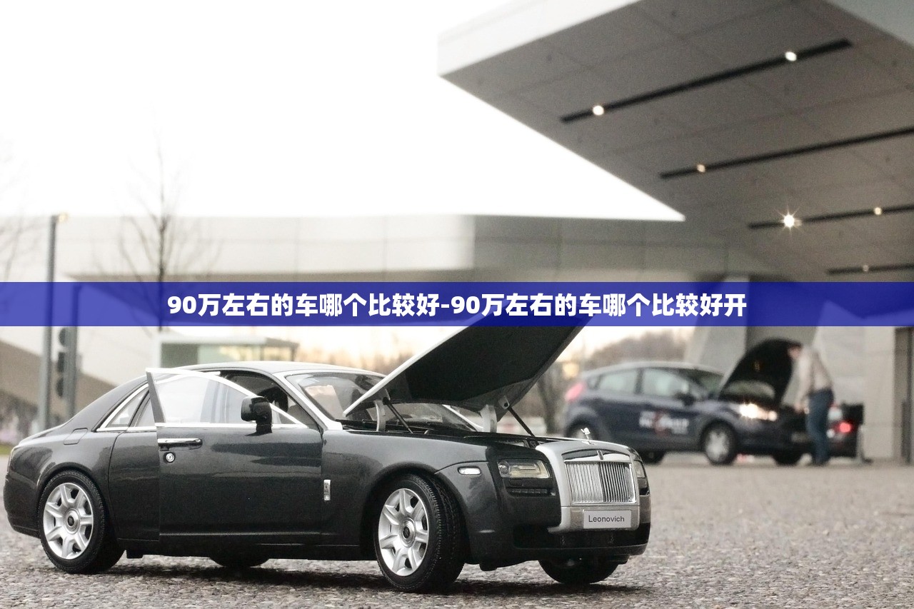 90万左右的车哪个比较好-90万左右的车哪个比较好开