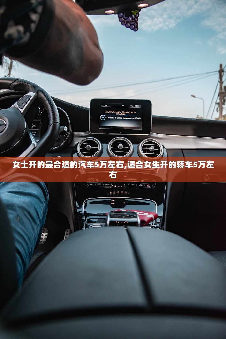 女士开的最合适的汽车5万左右,适合女生开的轿车5万左右