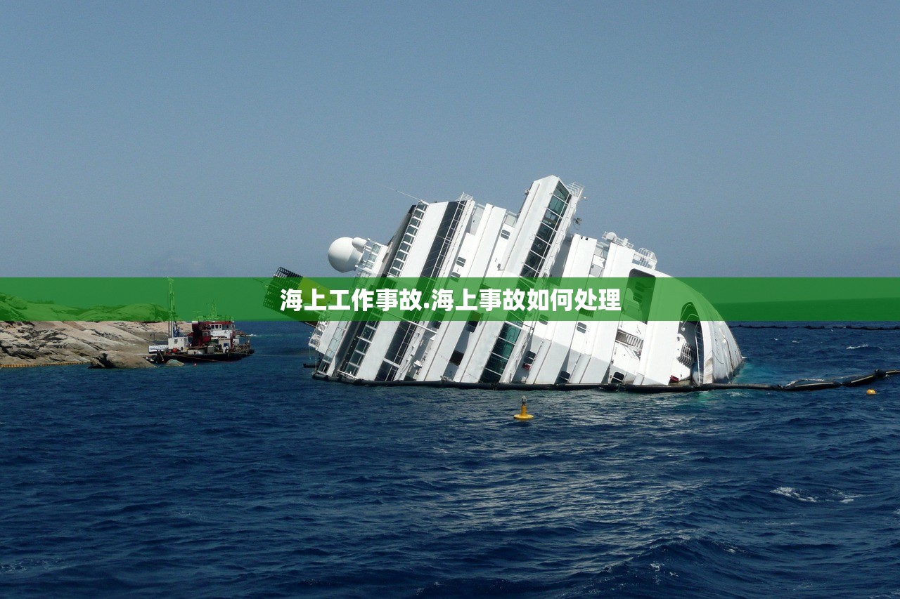 海上工作事故.海上事故如何处理 海上工作事故.海上事故如何处理