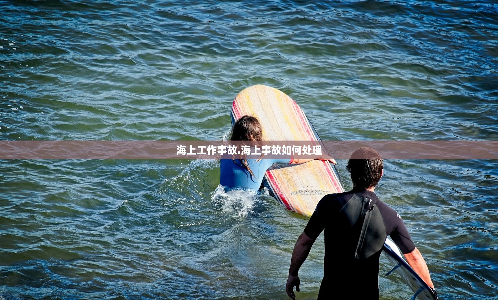 海上工作事故.海上事故如何处理 海上工作事故.海上事故如何处理