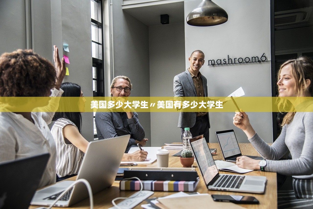 美国多少大学生〃美国有多少大学生 美国多少大学生〃美国有多少大学生