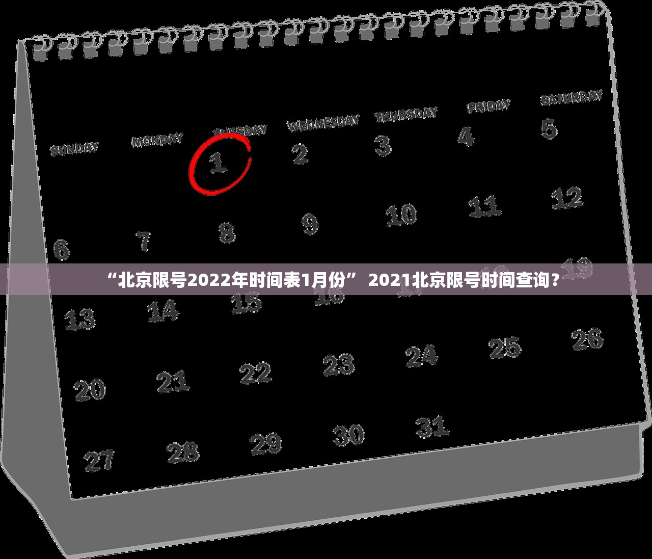 “北京限号2022年时间表1月份” 2021北京限号时间查询？