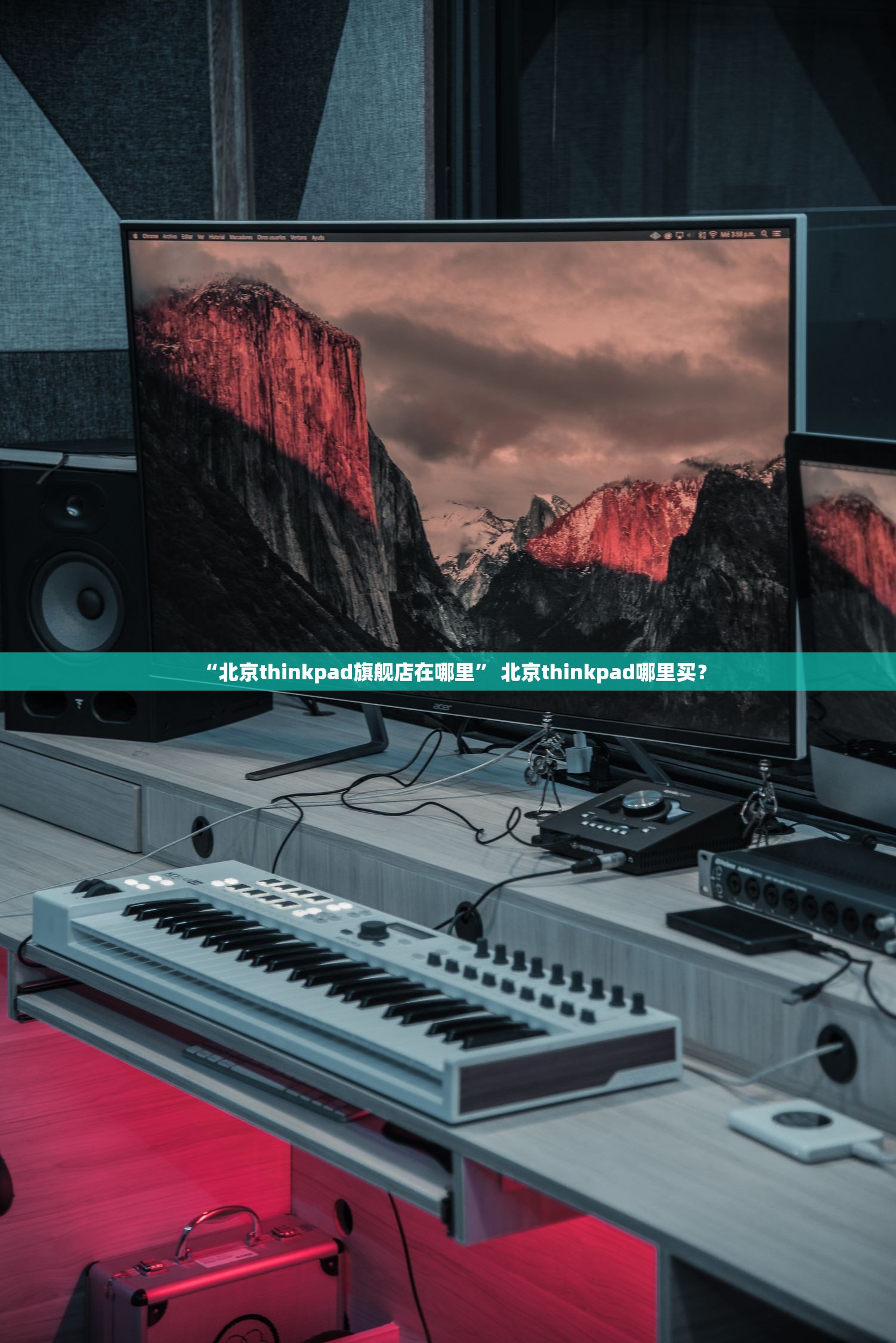 “北京thinkpad旗舰店在哪里” 北京thinkpad哪里买？