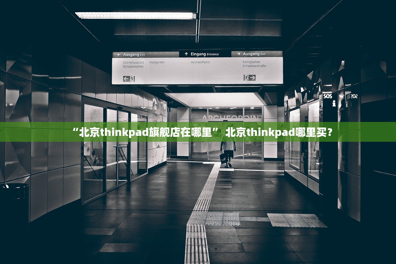 “北京thinkpad旗舰店在哪里” 北京thinkpad哪里买？