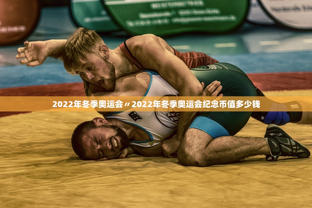 2022年冬季奥运会〃2022年冬季奥运会纪念币值多少钱