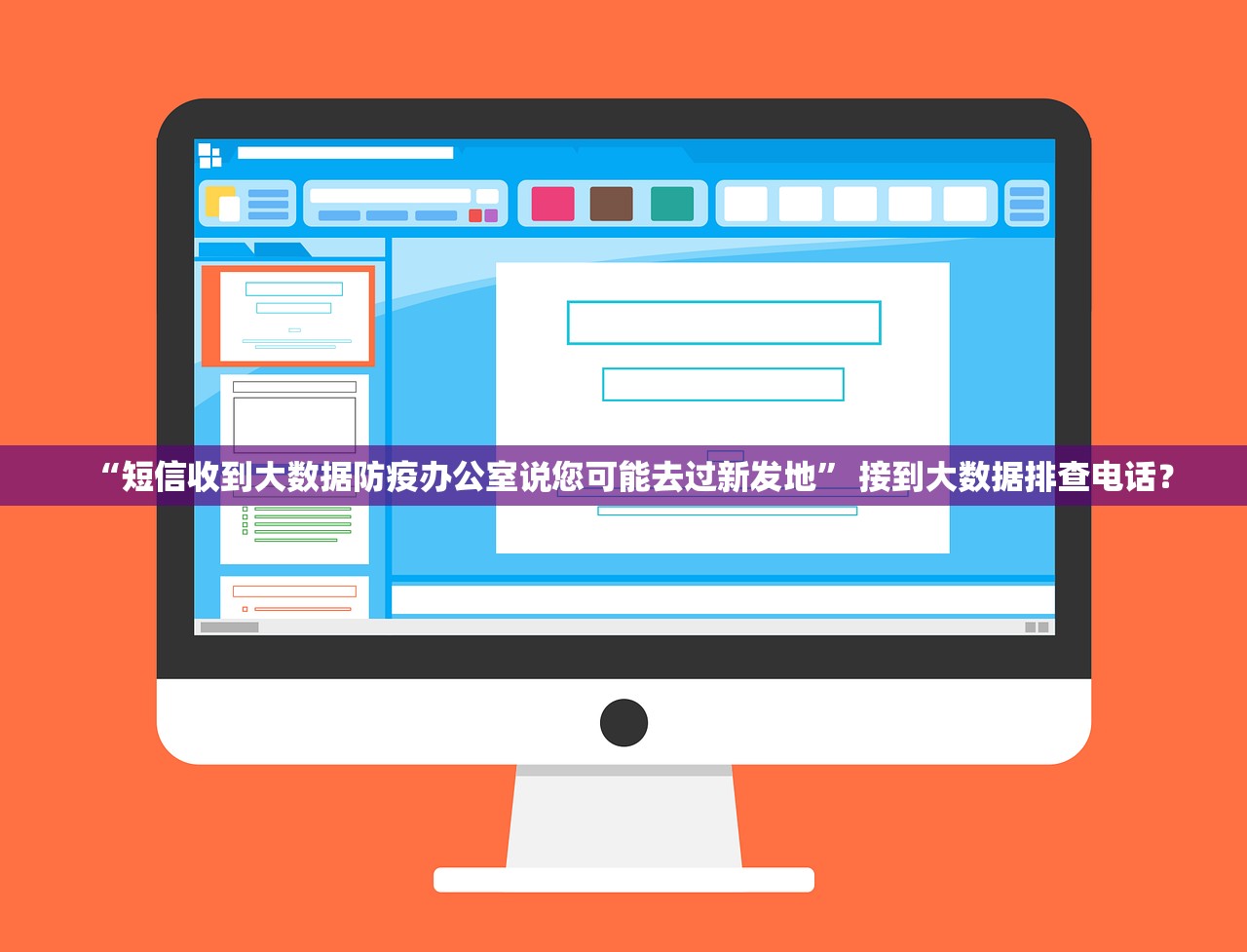 “短信收到大数据防疫办公室说您可能去过新发地	” 接到大数据排查电话？
