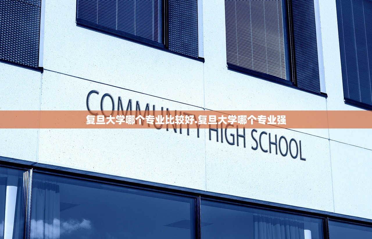 复旦大学哪个专业比较好.复旦大学哪个专业强
