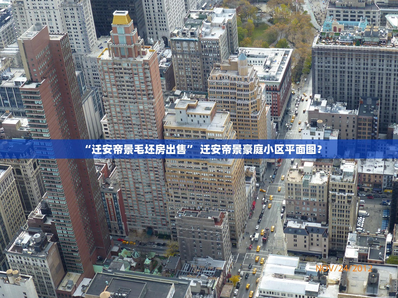 “迁安帝景毛坯房出售” 迁安帝景豪庭小区平面图？