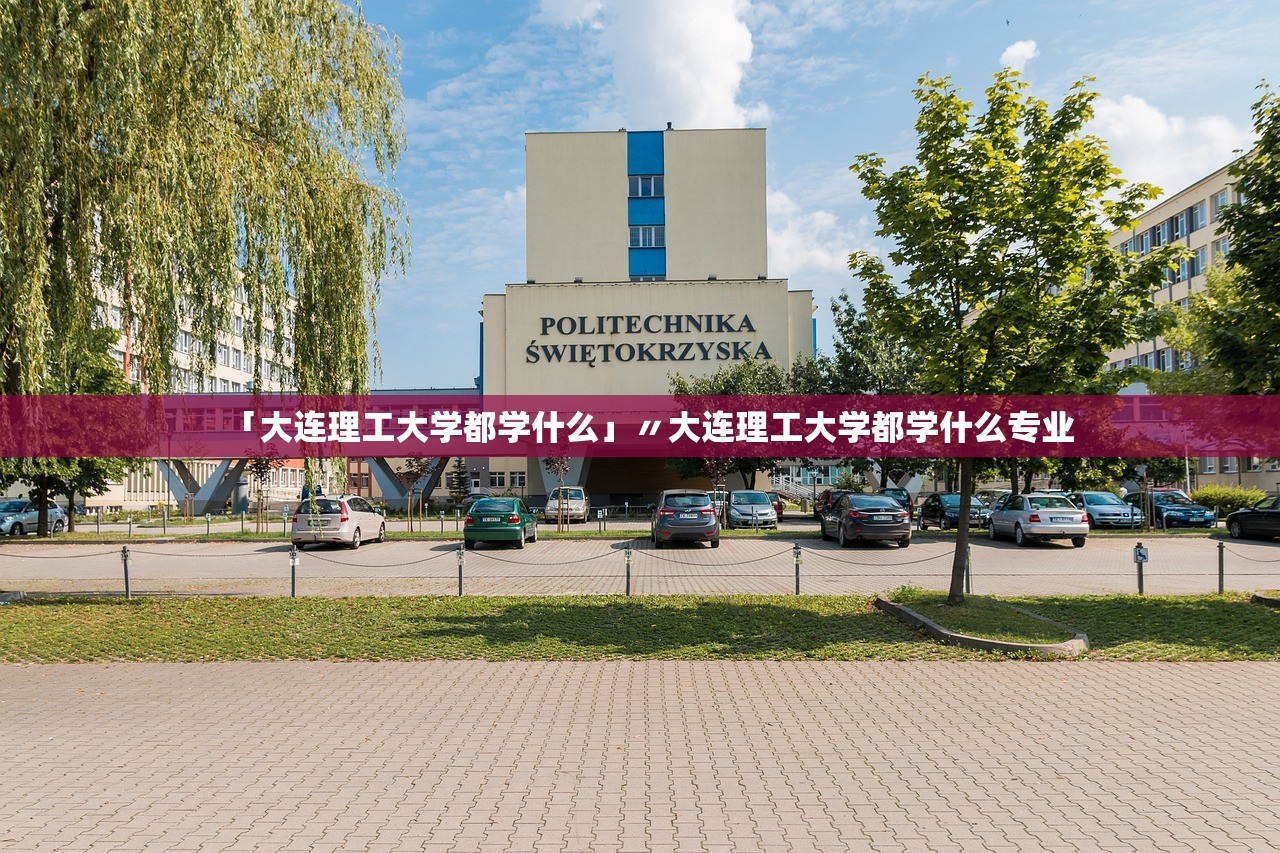 「大连理工大学都学什么」〃大连理工大学都学什么专业 「大连理工大学都学什么」〃大连理工大学都学什么专业