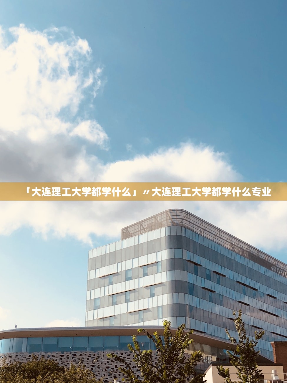 「大连理工大学都学什么」〃大连理工大学都学什么专业 「大连理工大学都学什么」〃大连理工大学都学什么专业