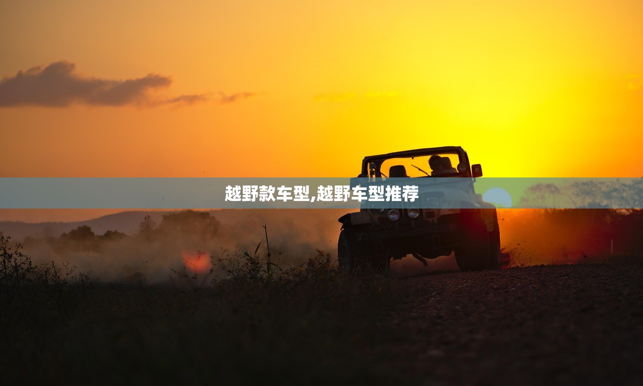越野款车型,越野车型推荐 越野款车型,越野车型推荐