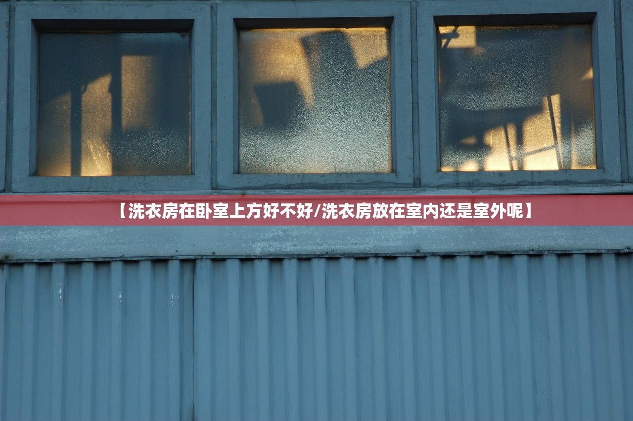 【洗衣房在卧室上方好不好/洗衣房放在室内还是室外呢】