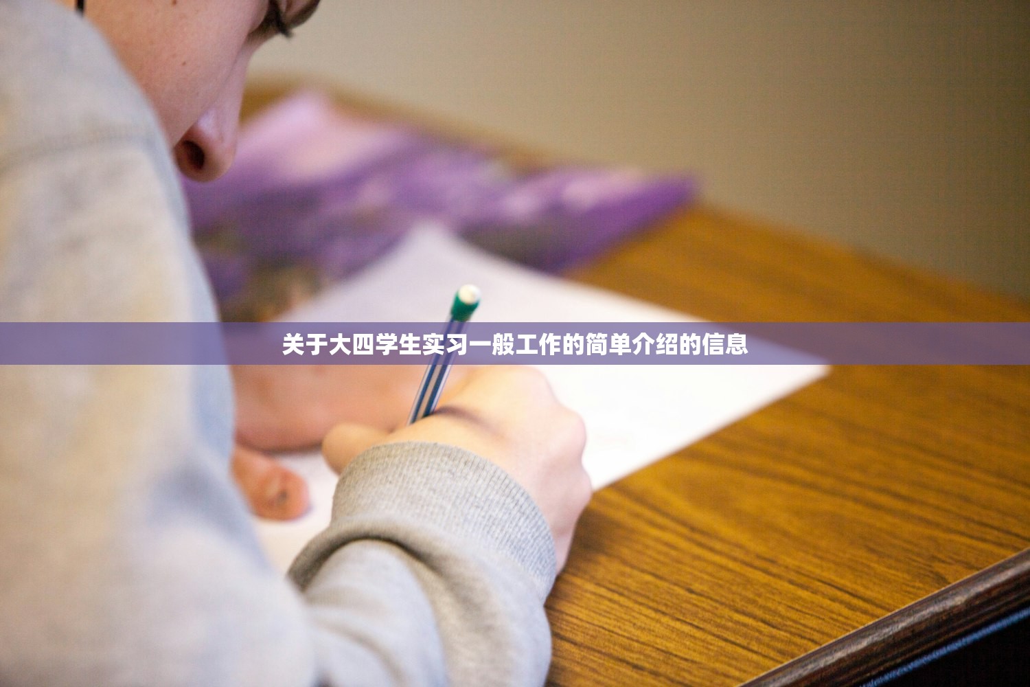 关于大四学生实习一般工作的简单介绍的信息