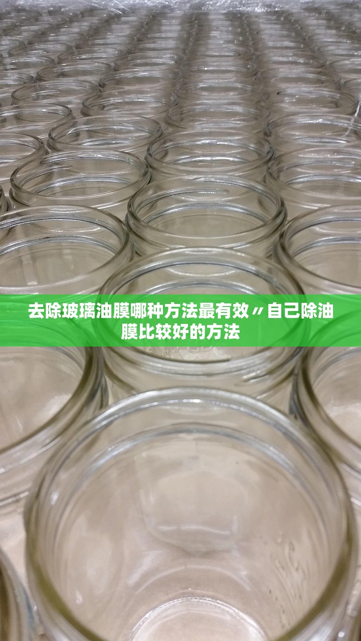 去除玻璃油膜哪种方法最有效〃自己除油膜比较好的方法