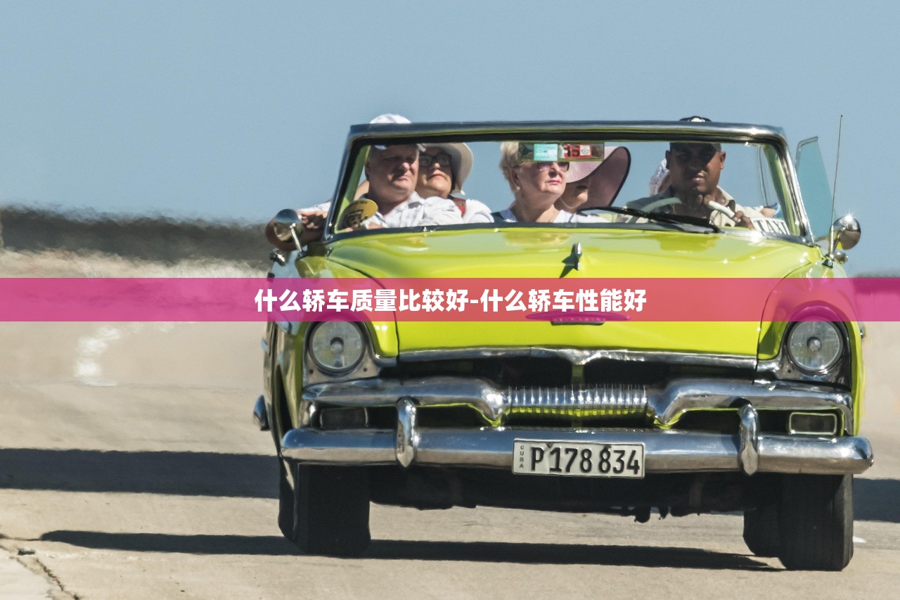 什么轿车质量比较好-什么轿车性能好