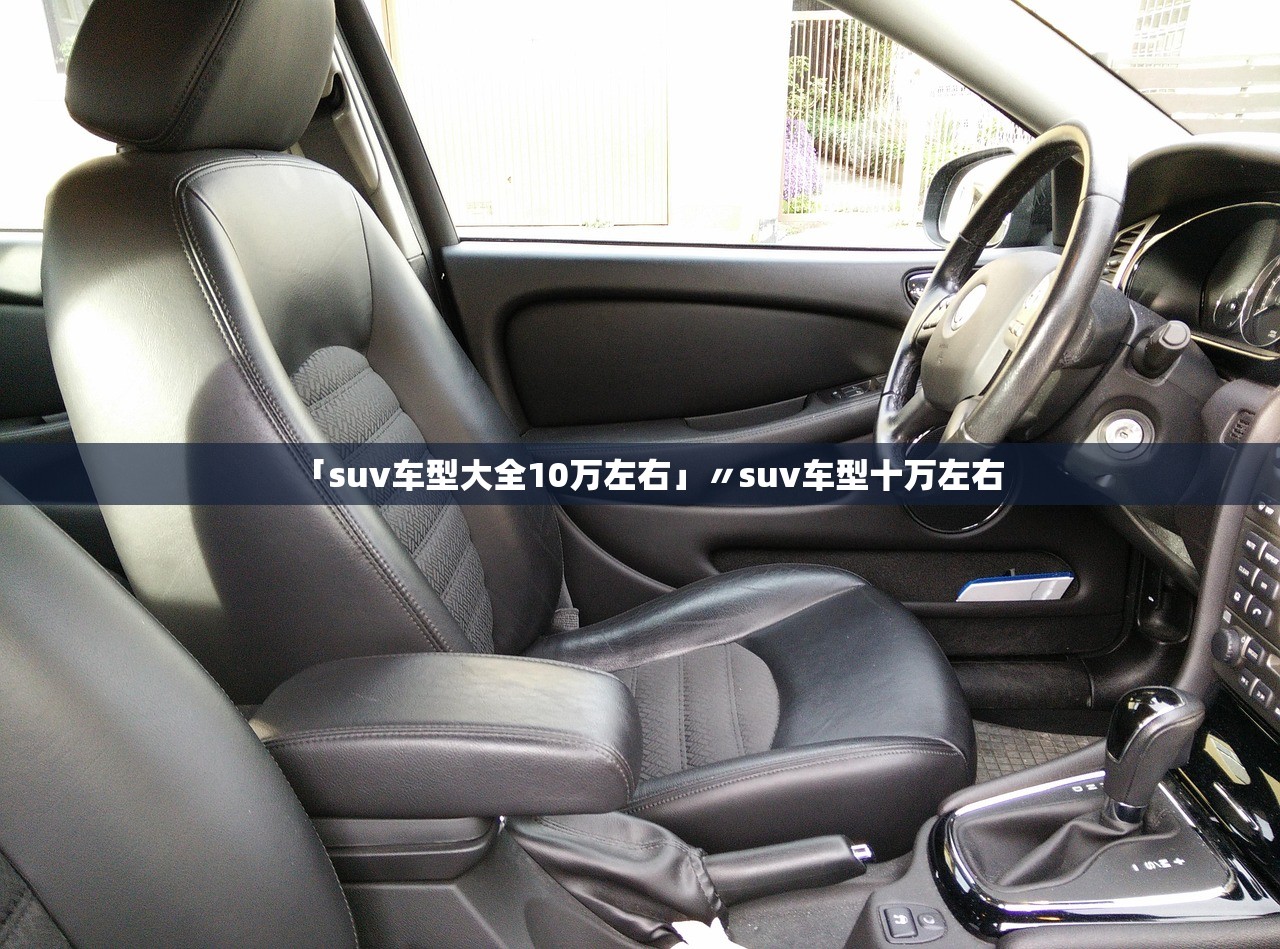 「suv车型大全10万左右」〃suv车型十万左右 「suv车型大全10万左右」〃suv车型十万左右