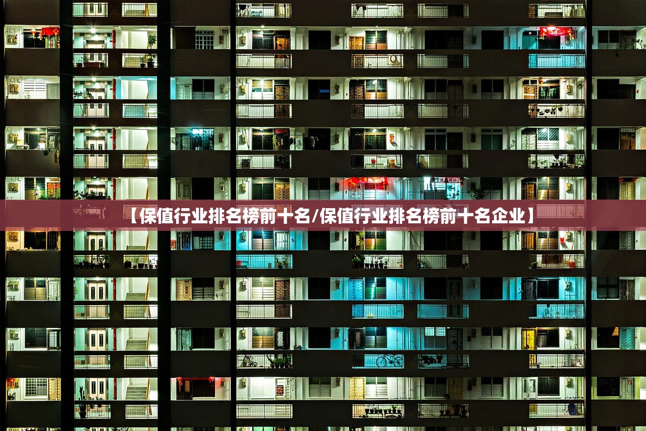 【保值行业排名榜前十名/保值行业排名榜前十名企业】